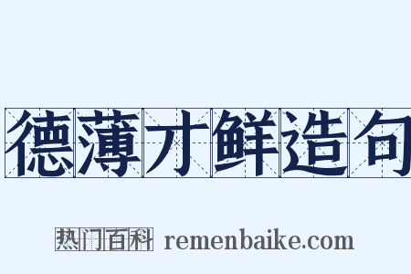 德薄才鲜造句是什么意思的图片